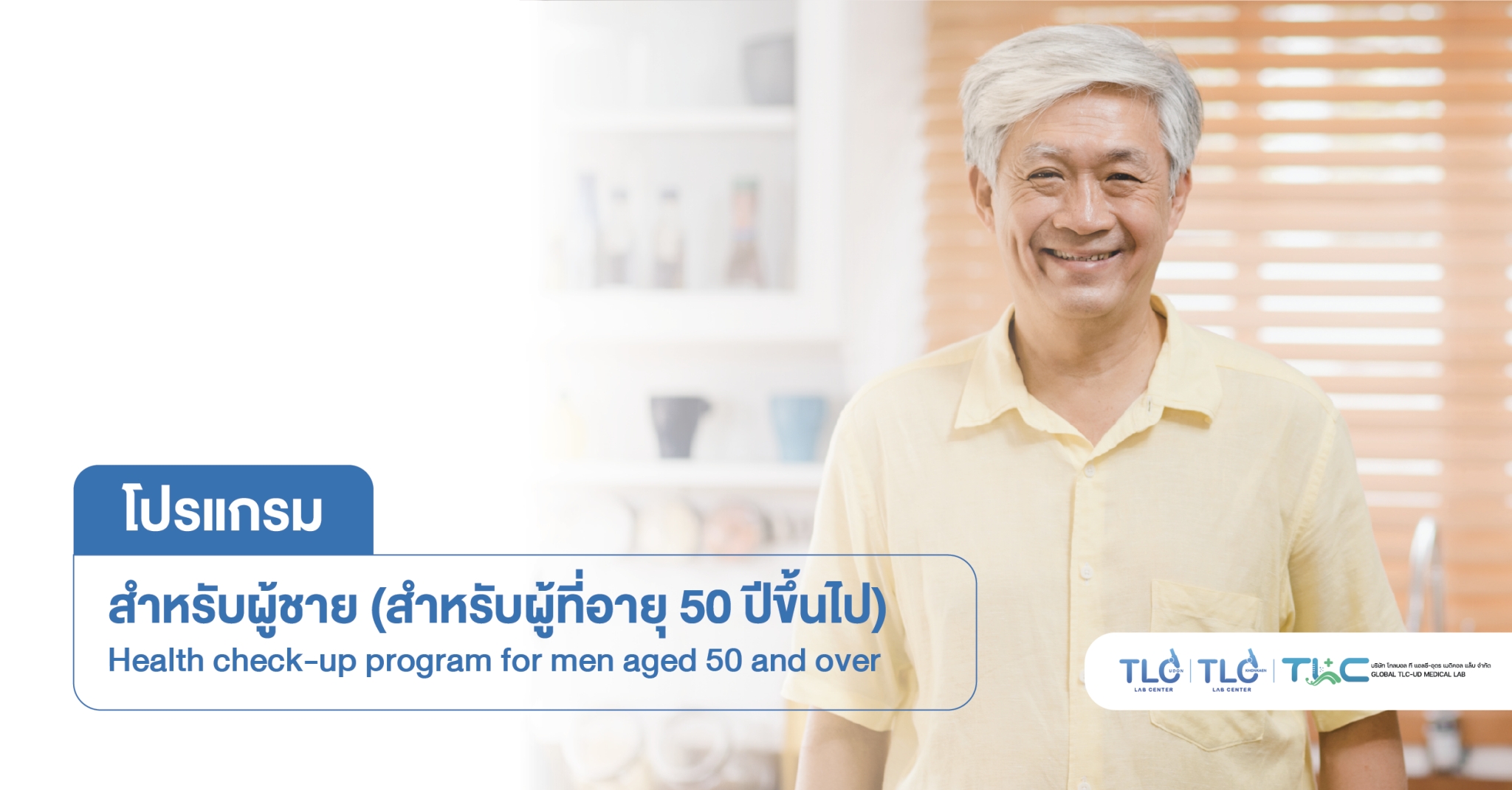 ตรวจสุขภาพ ผู้ชาย (50ปี ขึ้นไป) - Health Check Up Program for Men (Aged 50+)
