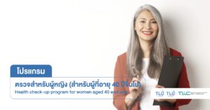 ตรวจสุขภาพ ผู้หญิง (40 ปี ขึ้นไป) - Health Checkup Program for Women (Aged 40+)
