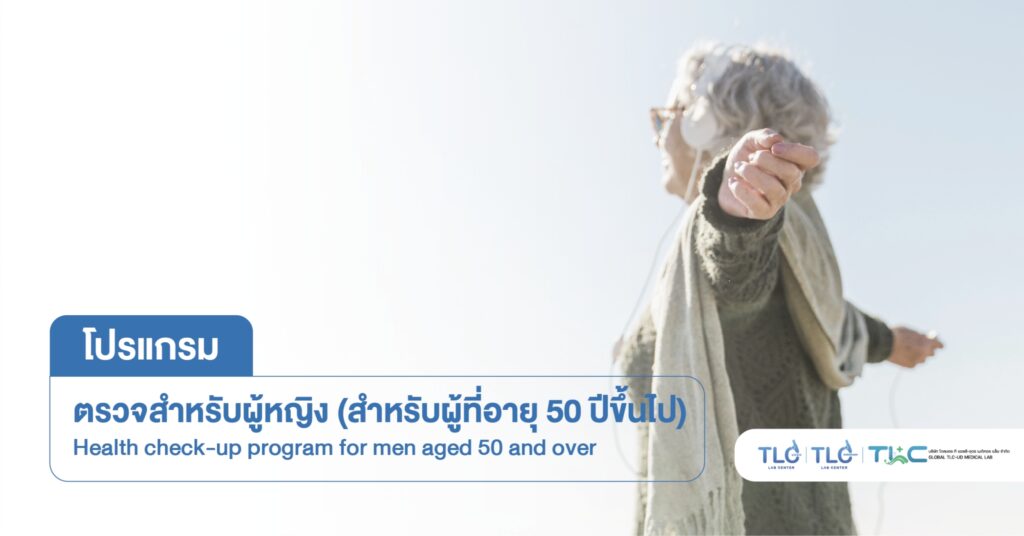 ตรวจสุขภาพ ผู้หญิง (50ปีขึ้นไป) - Health Check Up Program for Woman (Aged 50+)