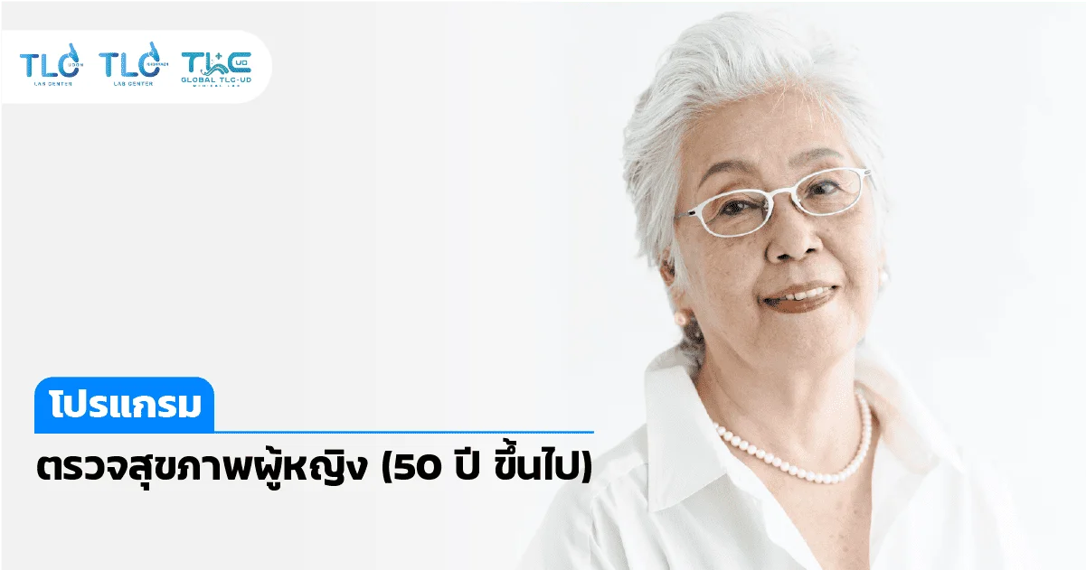 ตรวจสุขภาพ ผู้หญิง วัยทอง