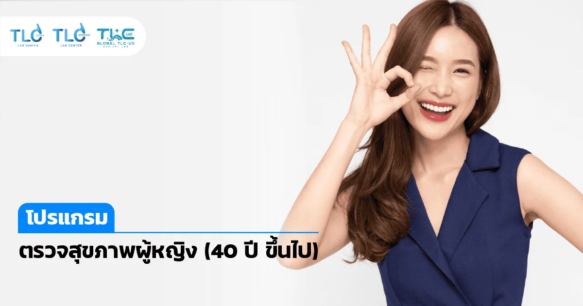 ตรวจสุขภาพ ผู้หญิง