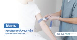 ตรวจสุขภาพ พื้นฐาน (ชุดเล็ก) - Basic Health Check-up Program