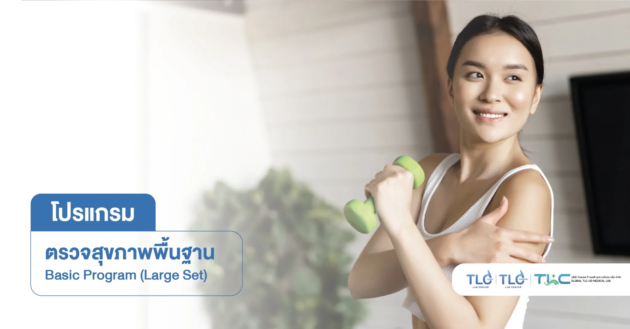 ตรวจสุขภาพ พื้นฐาน (ชุดใหญ่) - General Health Check-Up Program