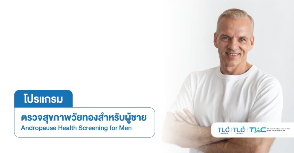 ตรวจสุขภาพ วัยทอง (ผู้ชาย) - Andropause Health Screening for Men