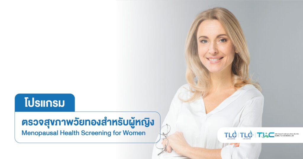 ตรวจสุขภาพ วัยทอง (ผู้หญิง) - Menopausal Health Screening for Women