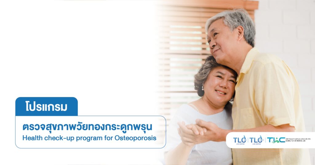 ตรวจสุขภาพ วัยทอง และ กระดูกพรุน - Menopause and Osteoporosis Health Screening