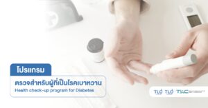 ตรวจสุขภาพ สำหรับผู้เป็น โรคเบาหวาน - Health Check-up Program for Diabetes