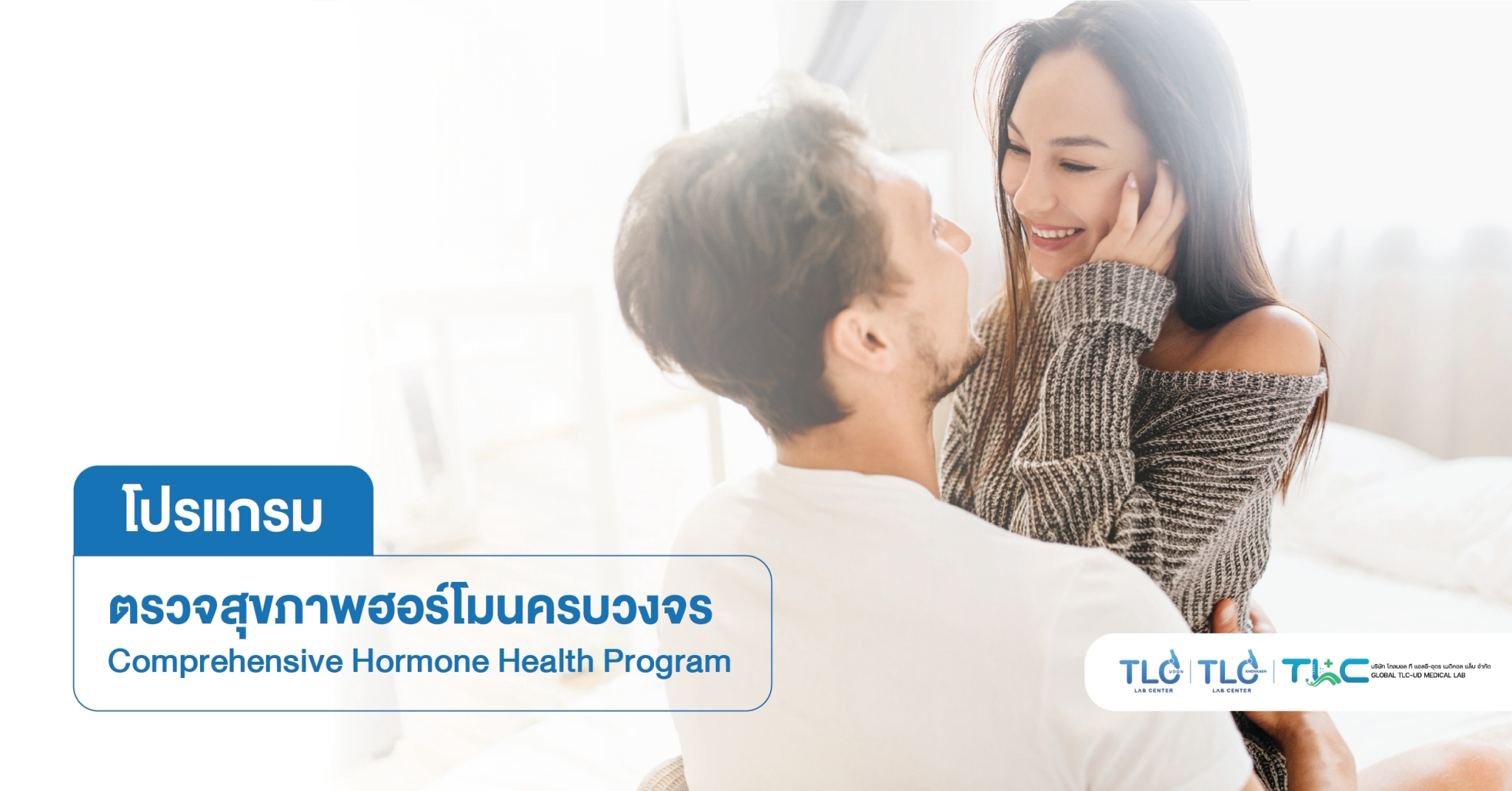 ตรวจสุขภาพ ฮอร์โมน ครบวงจร - Hormone level