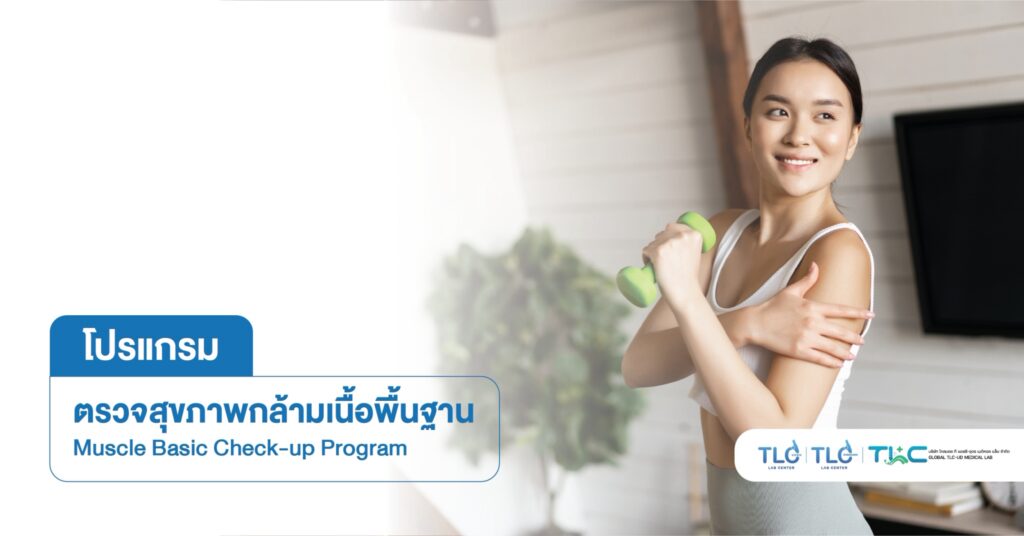 ตรวจสุขภาพกล้ามเนื้อพื้นฐาน - Muscle Basic Program
