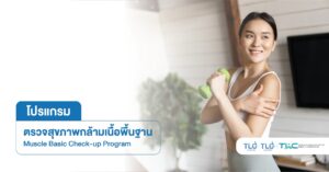 ตรวจสุขภาพกล้ามเนื้อพื้นฐาน - Muscle Basic Program