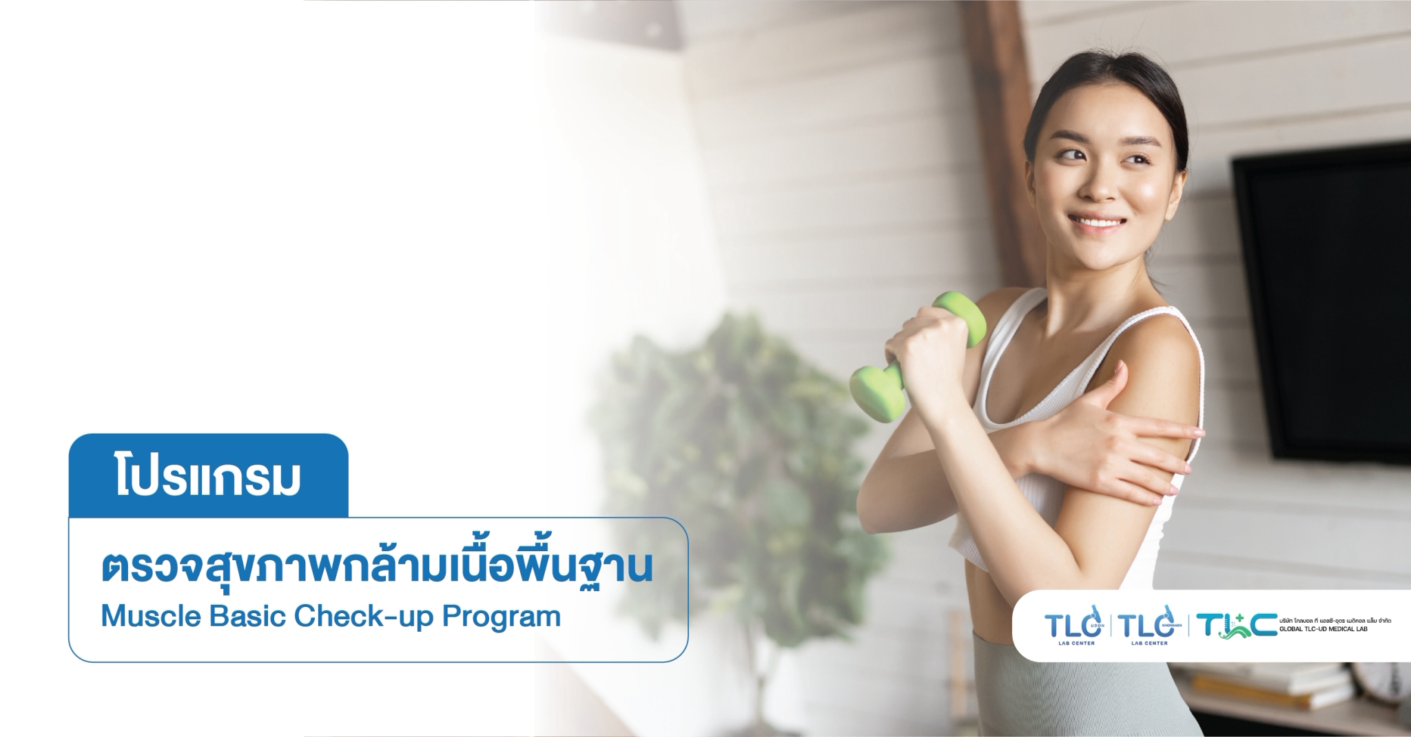 ตรวจสุขภาพกล้ามเนื้อพื้นฐาน - Muscle Basic Program