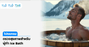 ตรวจสุขภาพสำหรับผู้ทำ Ice Bath