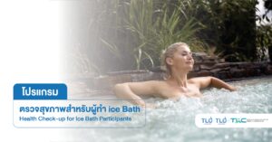 ตรวจสุขภาพสำหรับผู้ทำ Ice Bath