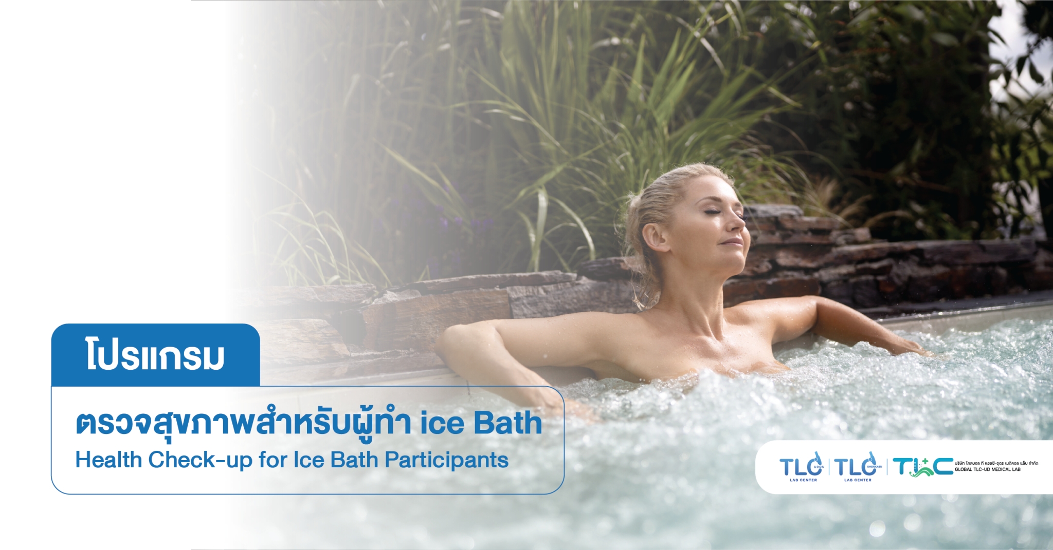 ตรวจสุขภาพสำหรับผู้ทำ Ice Bath