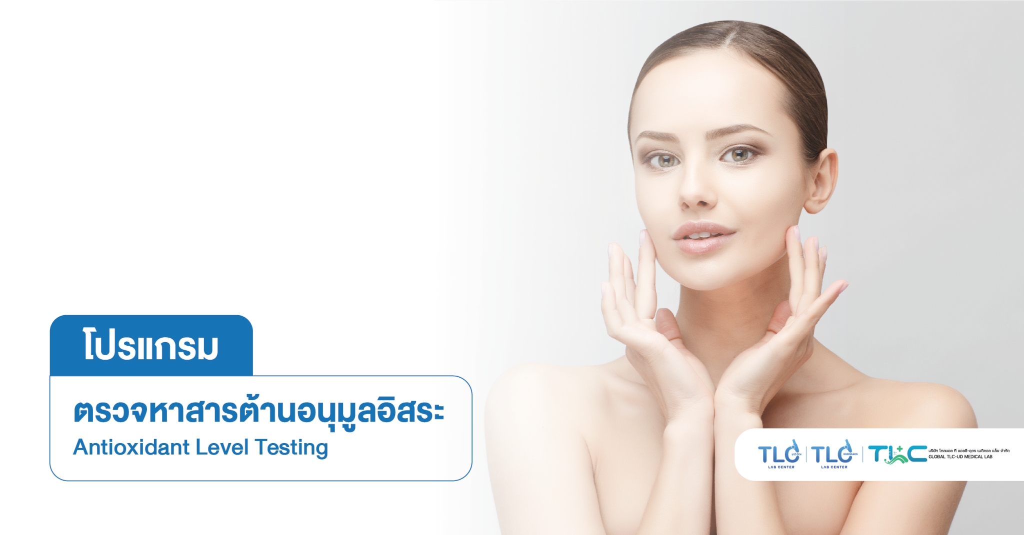 ตรวจหา สารต้านอนุมูลอิสระ Antioxidant Level Testing