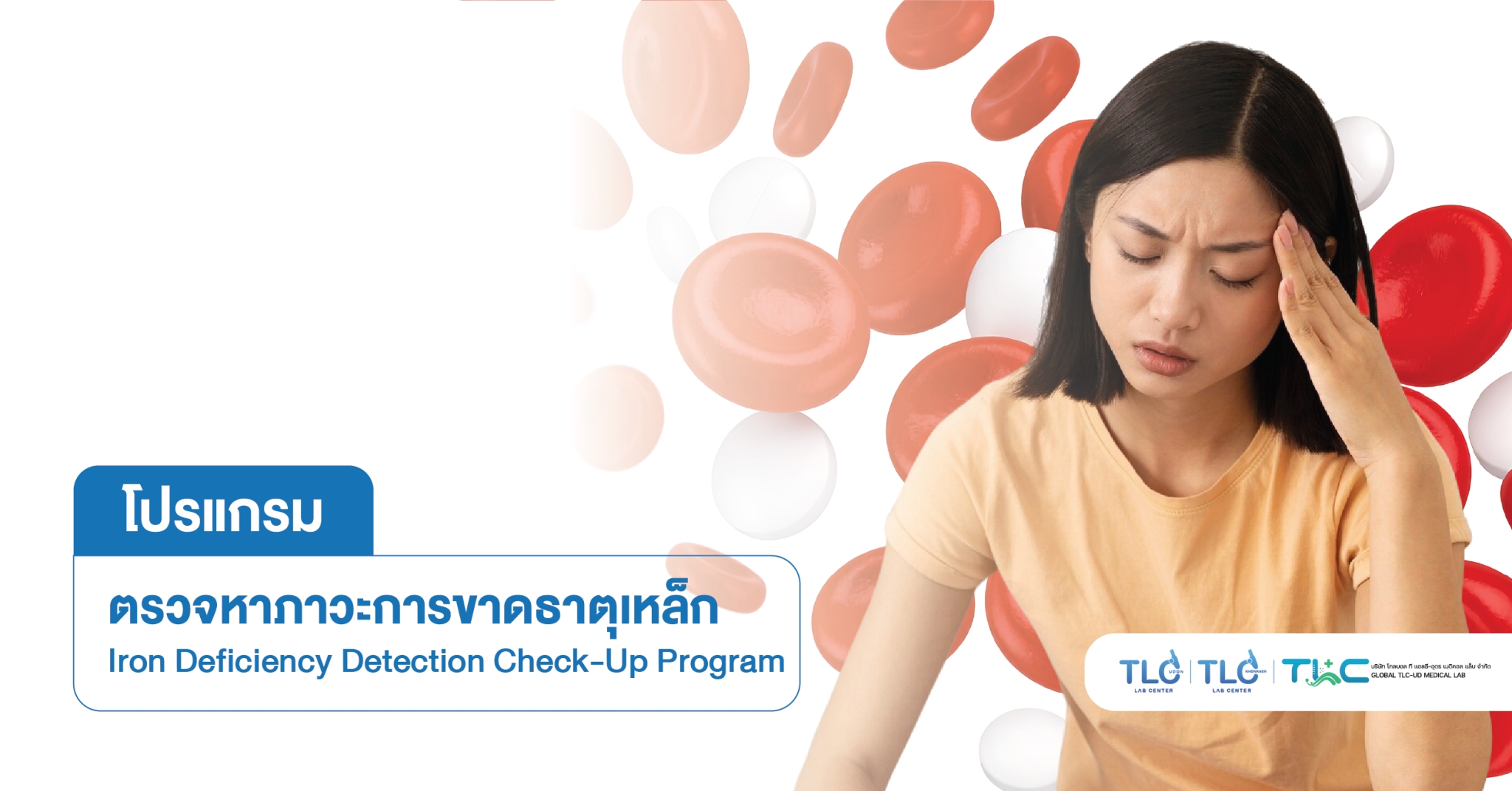 ตรวจหาภาวะการ ขาดธาตุเหล็ก - Iron deficiency