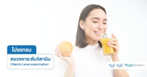 ตรวจหาระดับ วิตามิน - Vitamin Level examination