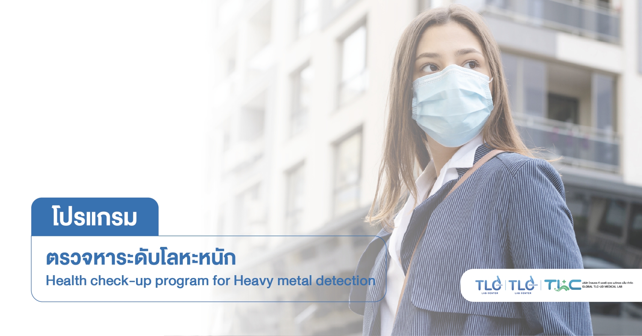 ตรวจหาระดับ โลหะหนัก - Heavy Metal Level examination