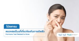 ตรวจฮอร์โมน ที่เกี่ยวข้องกับการเกิด สิว - Hormone Test Related to Acne