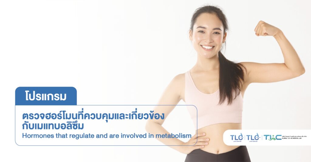 ตรวจฮอร์โมนเกี่ยวกับ ระบบเผาผลาญ - Metabolism-Related Hormone Test