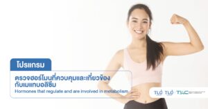 ตรวจฮอร์โมนเกี่ยวกับ ระบบเผาผลาญ - Metabolism-Related Hormone Test