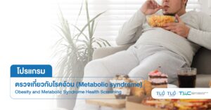 ตรวจเกี่ยวกับ โรคอ้วน - Metabolic syndrome