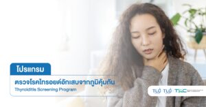 ตรวจโรค ไทรอยด์อักเสบ จากภูมิคุ้มกัน - Thyroiditis Screening Program