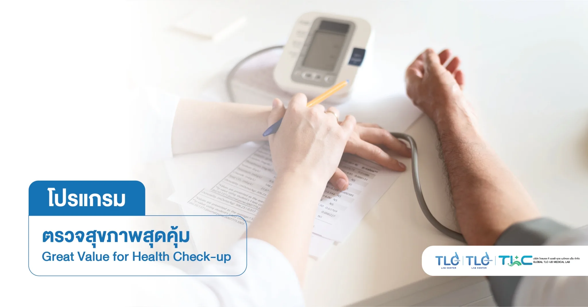 โปรแกรม ตรวจสุขภาพ สุดคุ้ม - Great Value for Health Check-up