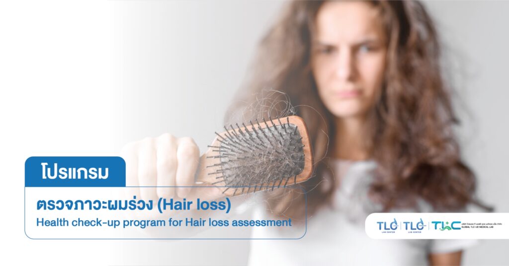 โปรแกรมตรวจภาวะ ผมร่วง Hair loss