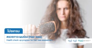 โปรแกรมตรวจภาวะ ผมร่วง Hair loss