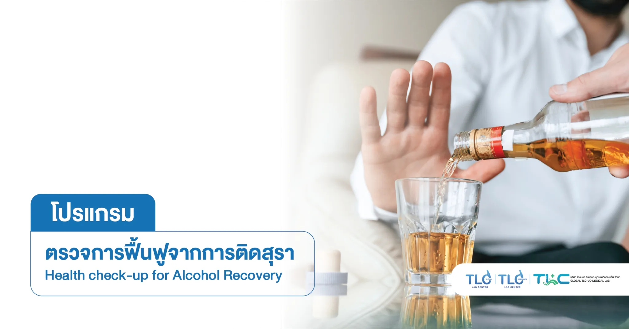 โปรแกรมฟื้นฟูร่างกายจาก แอลกอฮอล์ - Alcohol Recovery and Body Restoration Program