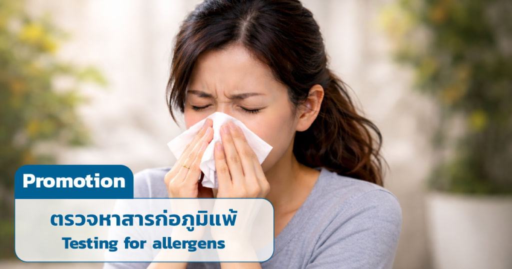 โปรโมชั่น ตรวจหาสารก่อภูมิแพ้ Testing for allergens