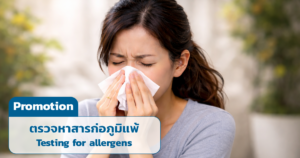 โปรโมชั่น ตรวจหาสารก่อภูมิแพ้ Testing for allergens