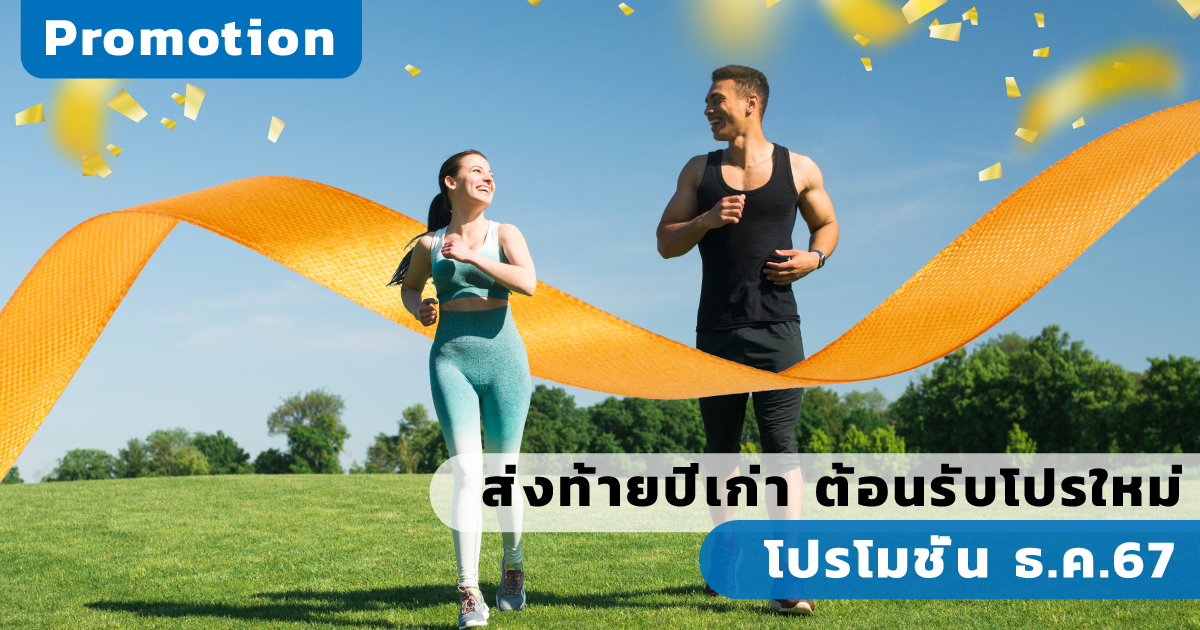 โปรโมชั่น ธันวาคม 2567