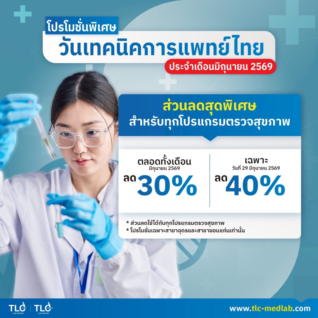 โปรโมชั่น วันเทคนิคการแพทย์ 2569