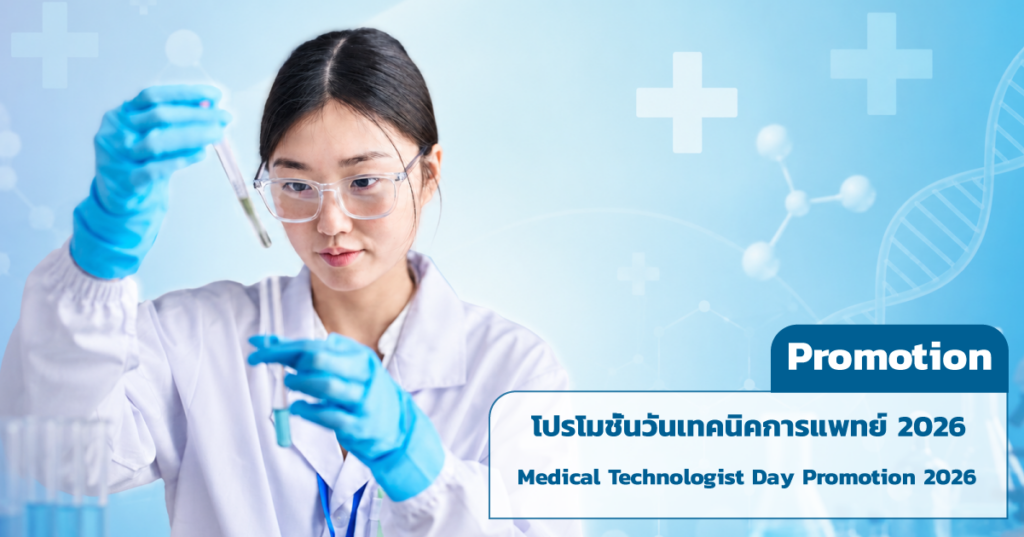 โปรโมชั่น วันเทคนิคการแพทย์ 2569 - Medical Technologist Day Promotion 2026