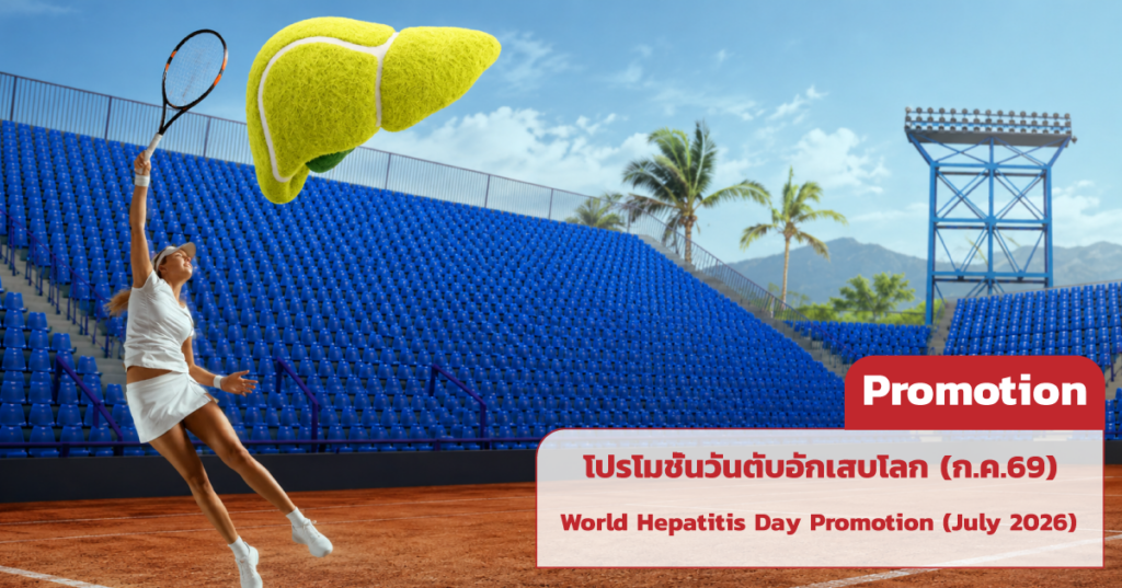 โปรโมชั่นวันตับอักเสบโลก (ก.ค.69) - World Hepatitis Day Promotion (July 2026)