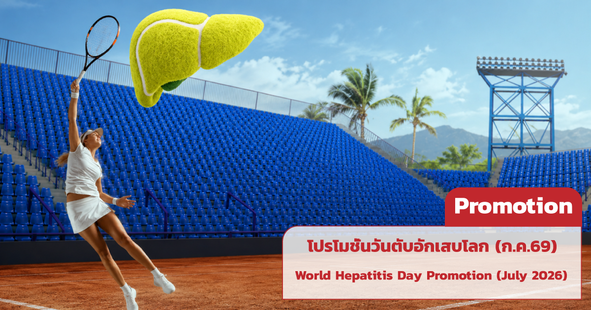 โปรโมชั่นวันตับอักเสบโลก (ก.ค.69) - World Hepatitis Day Promotion (July 2026)